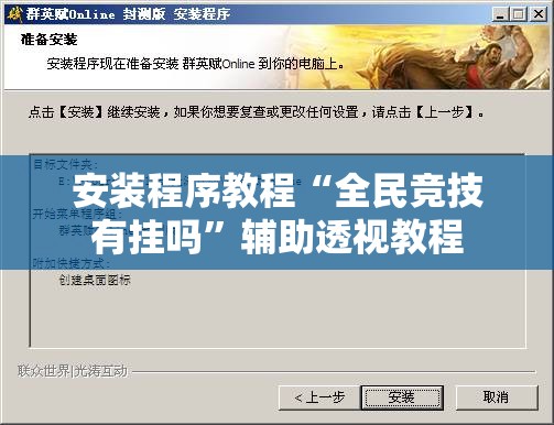 安装程序教程“全民竞技有挂吗”辅助透视教程
