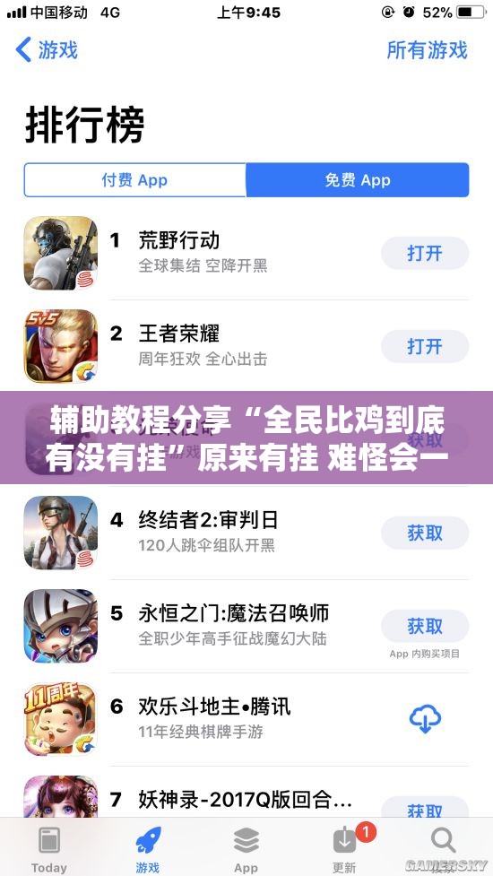 辅助教程分享“全民比鸡到底有没有挂	”原来有挂 难怪会一直输