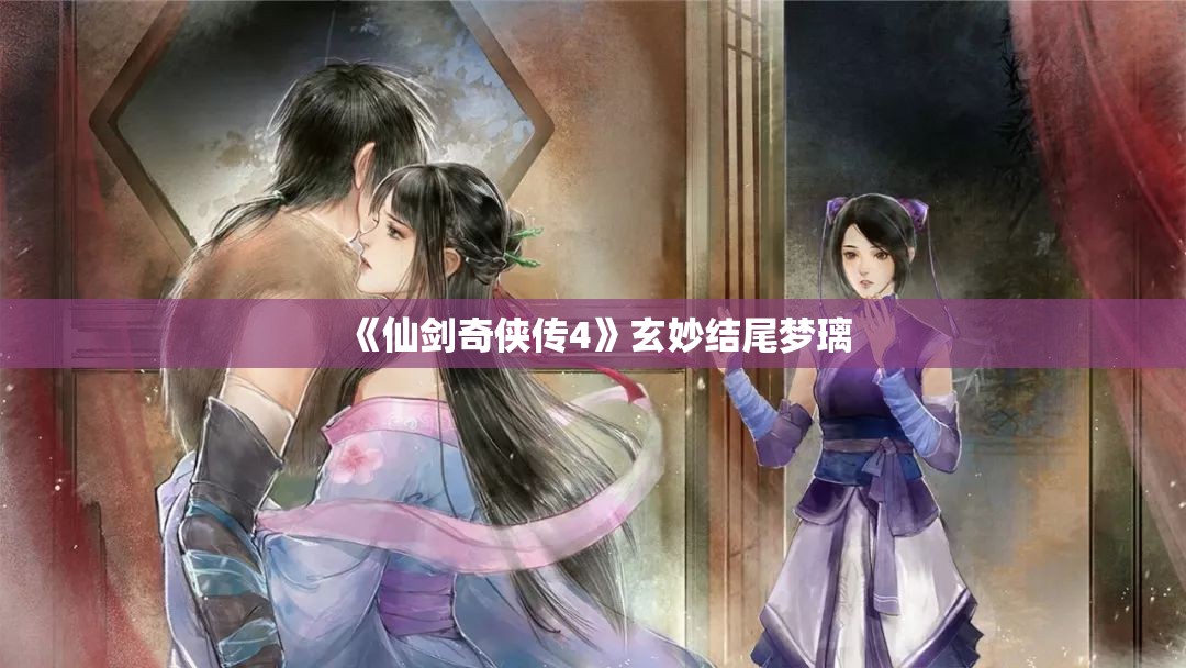 《仙剑奇侠传4》玄妙结尾梦璃