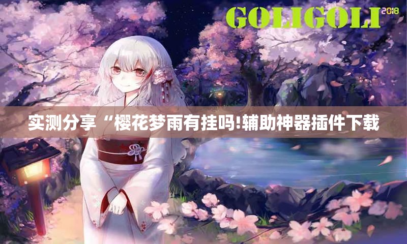 辅助最新信息“八闽掌上麻将十三水猫腻秘籍真的有挂”原来有挂 难怪会一直输
