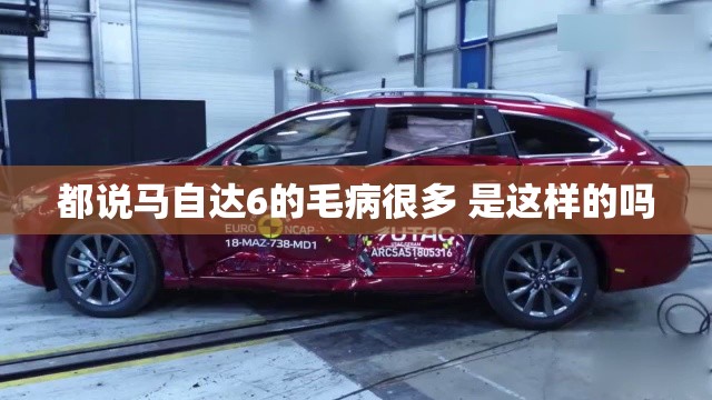 都说马自达6的毛病很多 是这样的吗 都说马自达6的毛病很多 是这样的吗