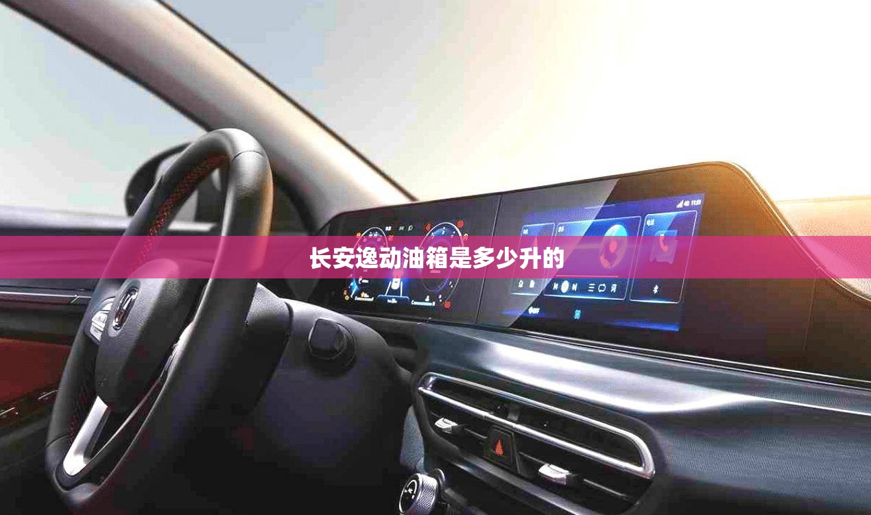 长安逸动油箱是多少升的 长安逸动油箱是多少升的