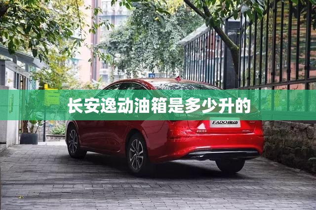 长安逸动油箱是多少升的 长安逸动油箱是多少升的