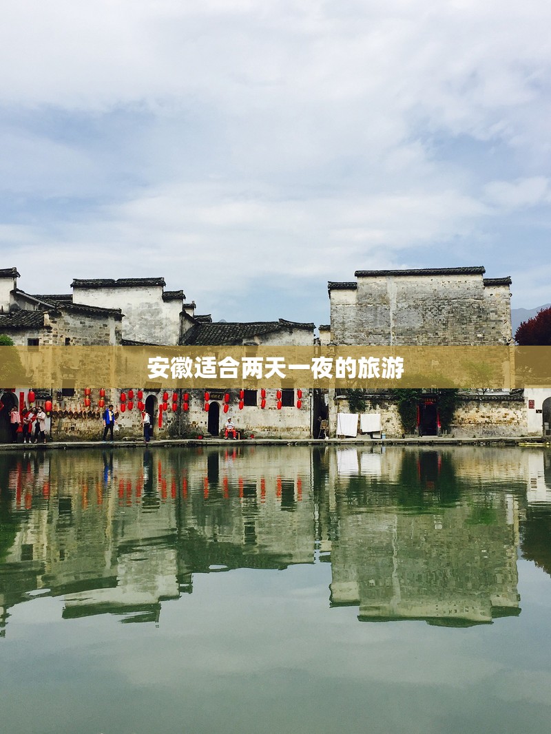 安徽适合两天一夜的旅游 安徽适合两天一夜的旅游