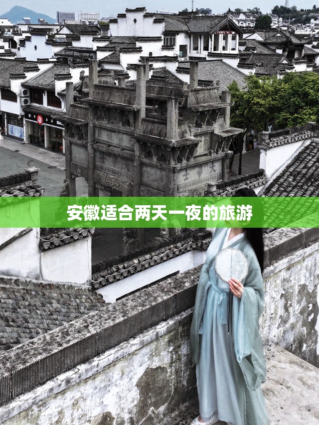 安徽适合两天一夜的旅游 安徽适合两天一夜的旅游