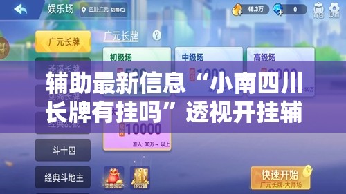 辅助最新信息“小南四川长牌有挂吗”透视开挂辅助教程