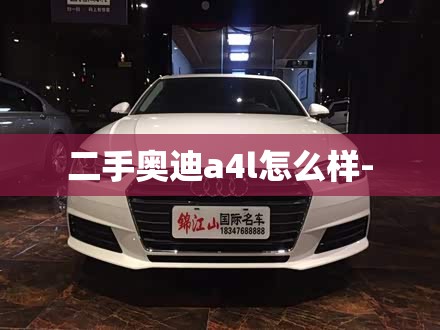 二手奥迪a4l怎么样-