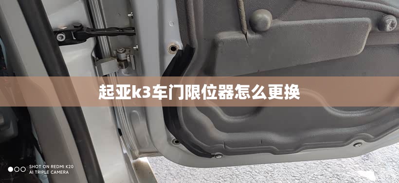 起亚k3车门限位器怎么更换