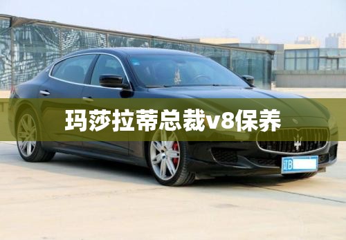 玛莎拉蒂总裁v8保养