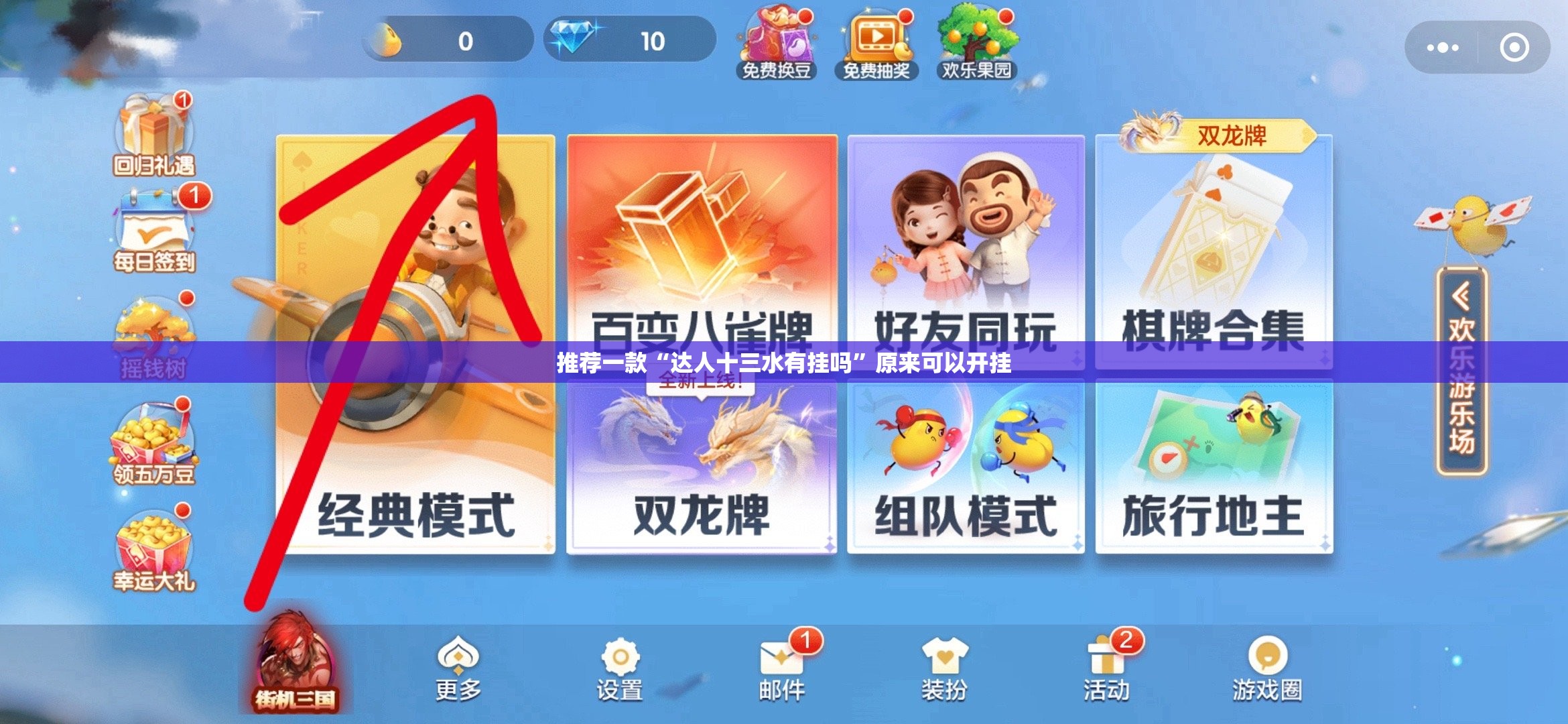 推荐一款“达人十三水有挂吗	”原来可以开挂