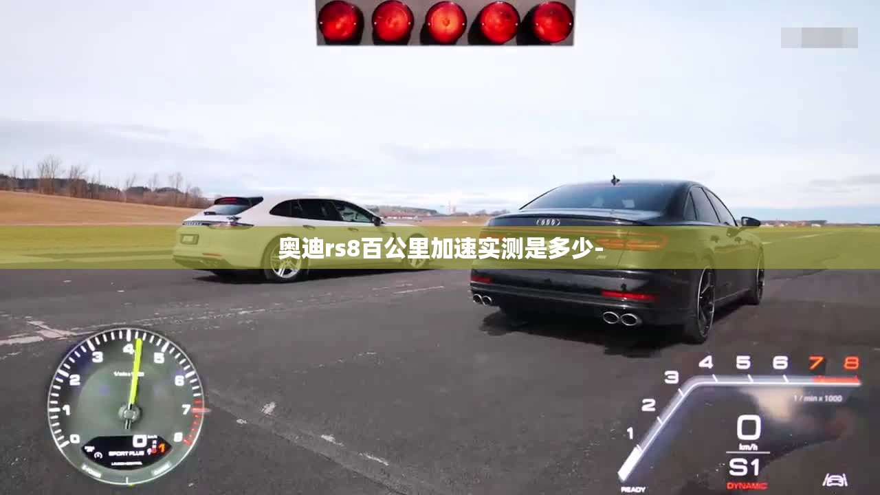 奥迪rs8百公里加速实测是多少- 奥迪rs8百公里加速实测是多少-