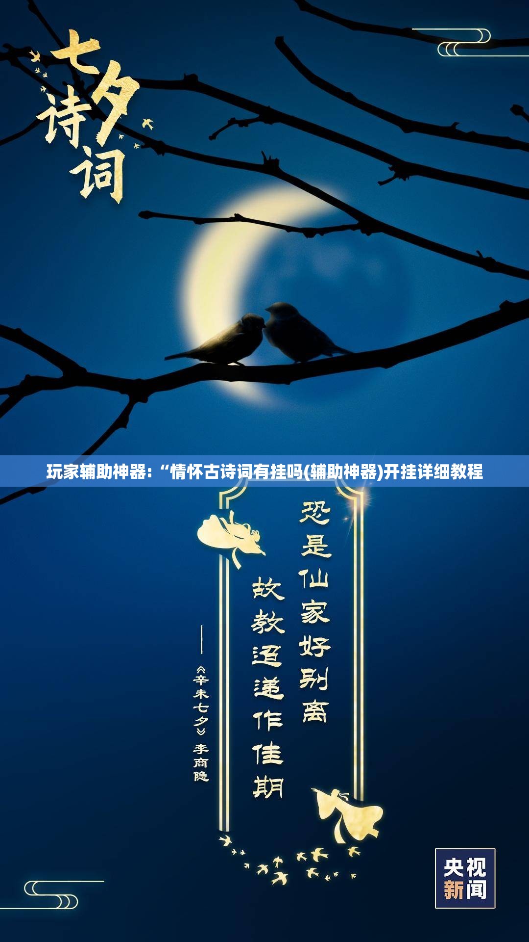 玩家辅助神器:“情怀古诗词有挂吗(辅助神器)开挂详细教程