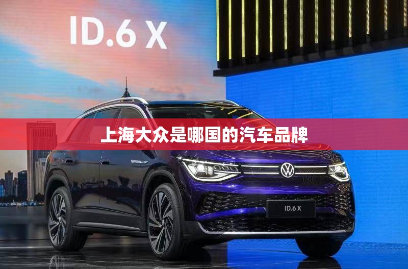 上海大众是哪国的汽车品牌 上海大众是哪国的汽车品牌