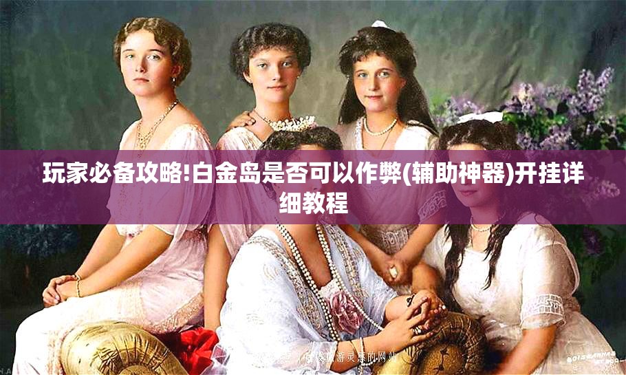 辅助最新信息“点兵点将麻将有挂吗”详细分享装挂步骤