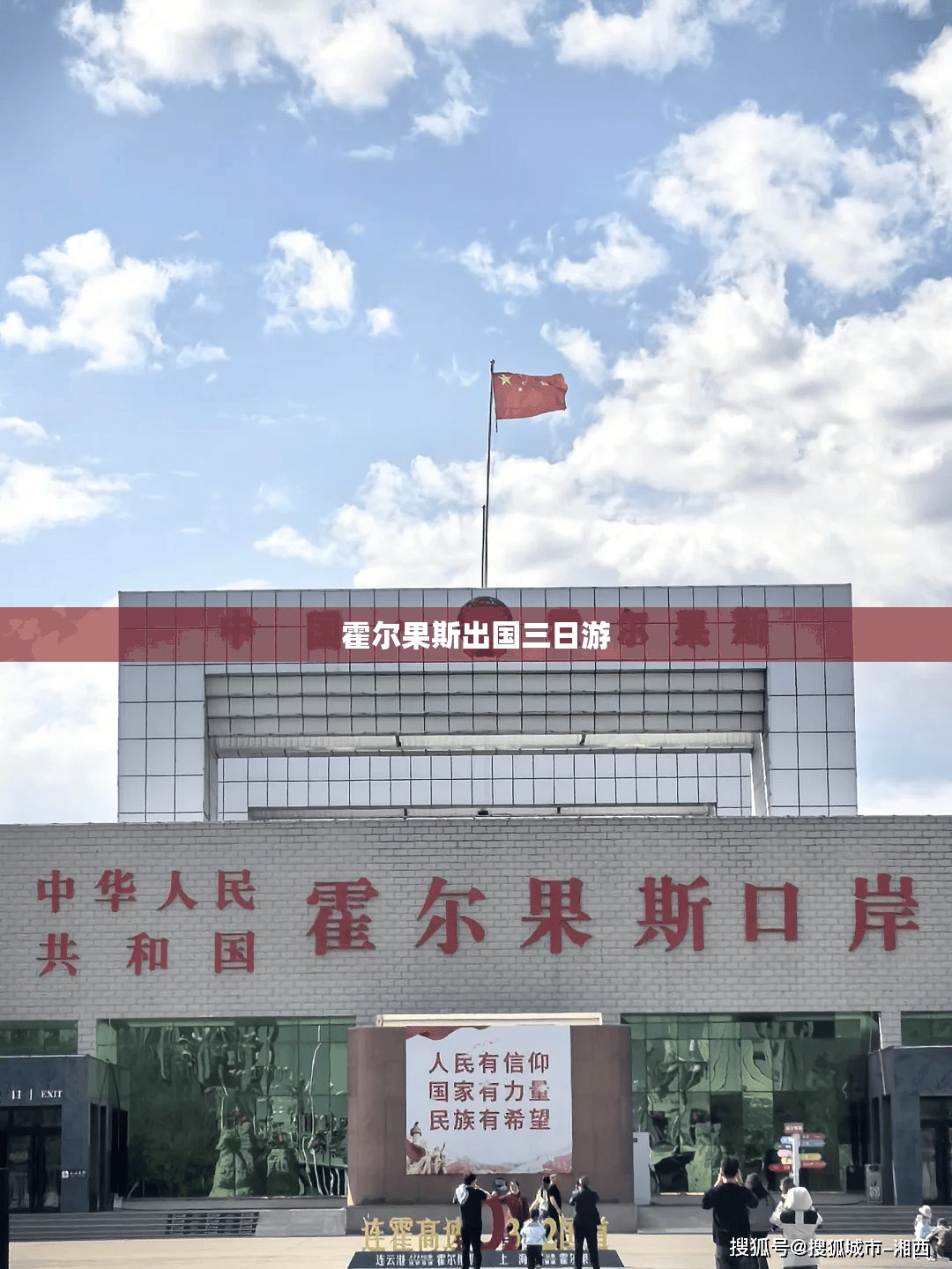 霍尔果斯出国三日游