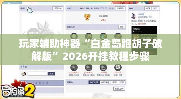 玩家辅助神器“白金岛跑胡子破解版”2026开挂教程步骤