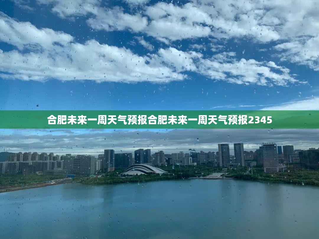 合肥未来一周天气预报合肥未来一周天气预报2345