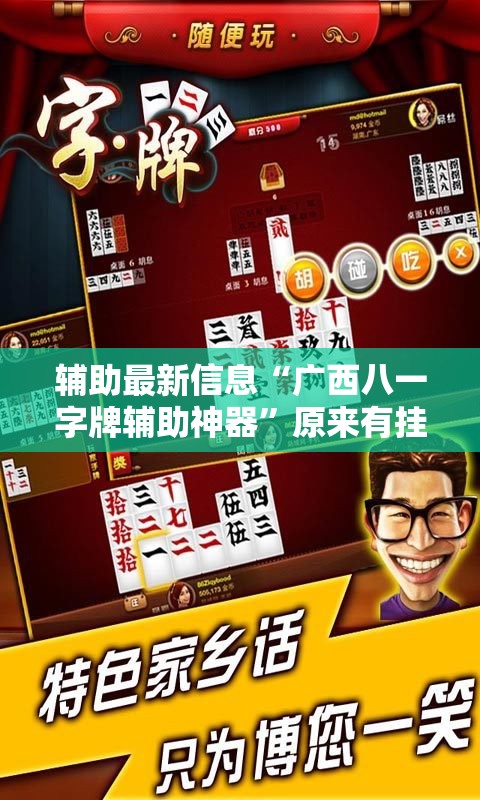 辅助最新信息“广西八一字牌辅助神器”原来有挂 难怪会一直输