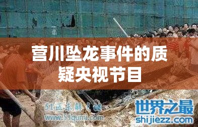 营川坠龙事件的质疑央视节目 营川坠龙事件的质疑央视节目