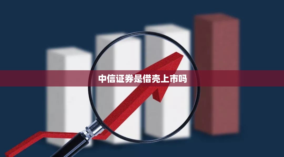中信证券是借壳上市吗