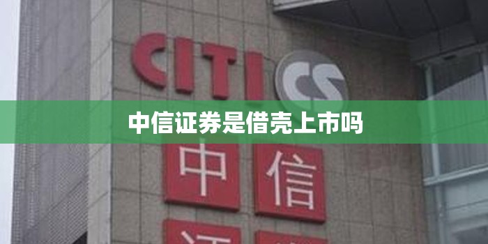 中信证券是借壳上市吗