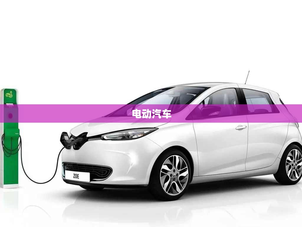 电动汽车