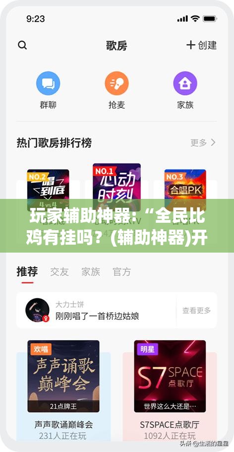 玩家辅助神器:“全民比鸡有挂吗？(辅助神器)开挂详细教程