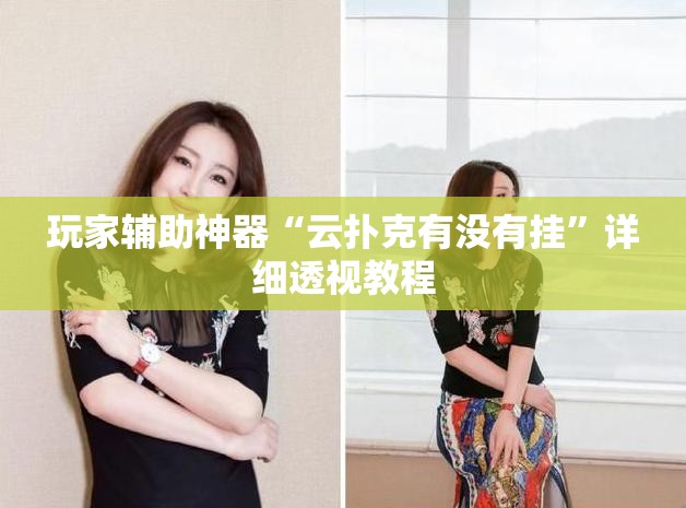 玩家必备攻略!咪咪扑克发牌规律(必备神器)”其实真的确实有挂