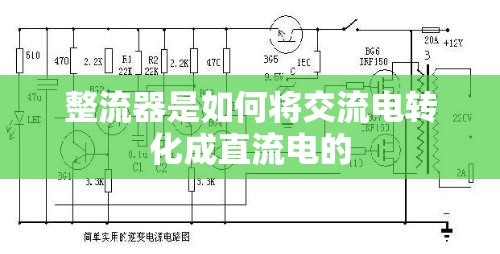 整流器是如何将交流电转化成直流电的 整流器是如何将交流电转化成直流电的