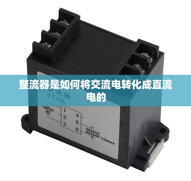 整流器是如何将交流电转化成直流电的 整流器是如何将交流电转化成直流电的