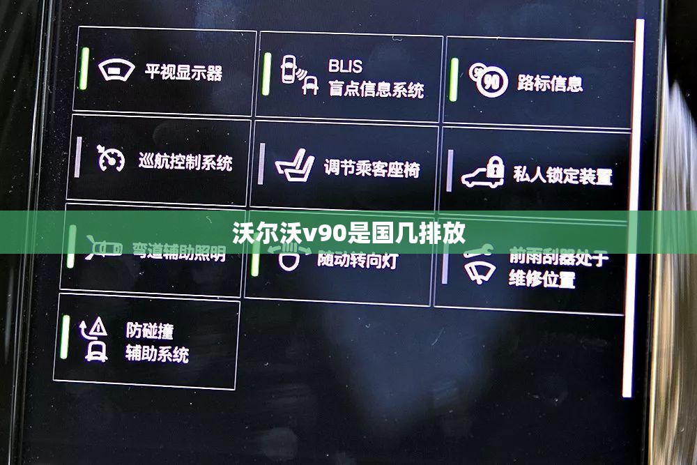 沃尔沃v90是国几排放
