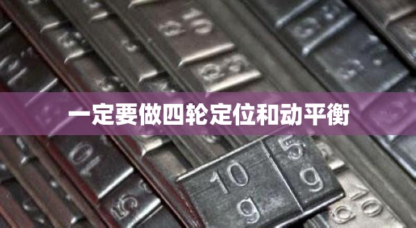 一定要做四轮定位和动平衡