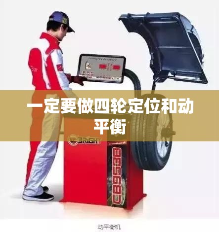 一定要做四轮定位和动平衡