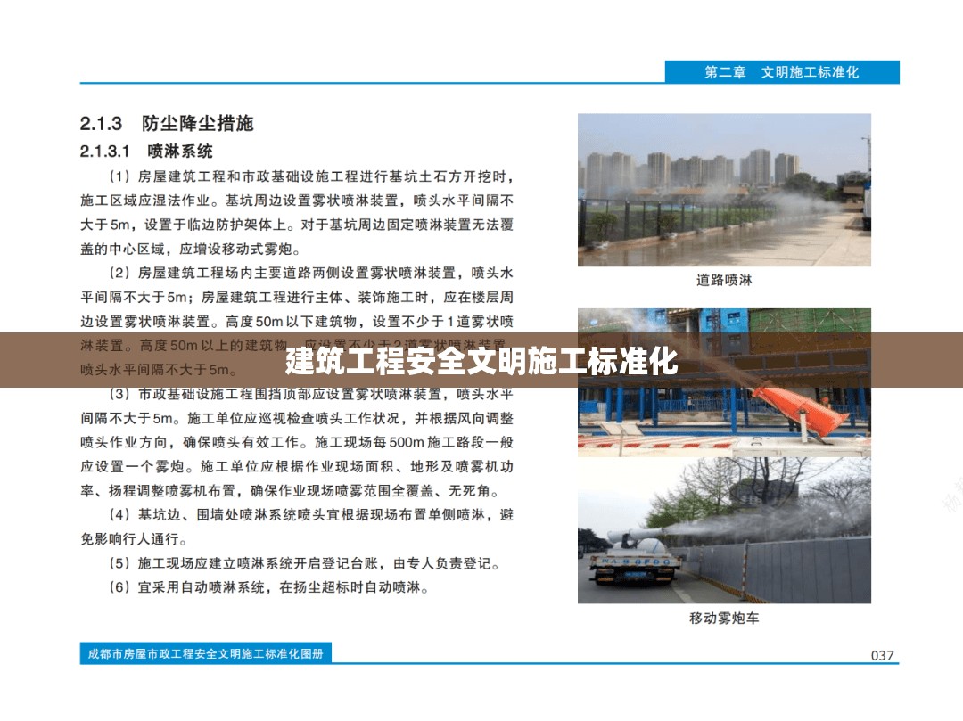 建筑工程安全文明施工标准化