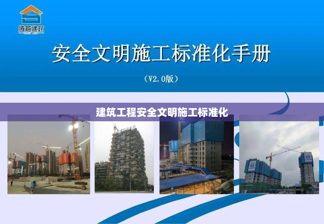 建筑工程安全文明施工标准化