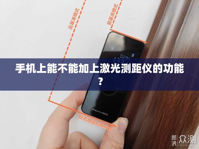 手机上能不能加上激光测距仪的功能？