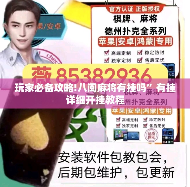 玩家必备攻略!八闽麻将有挂吗	”有挂详细开挂教程