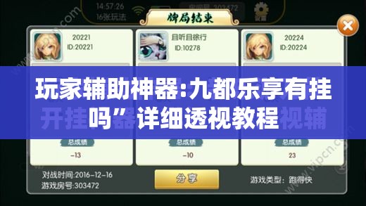 玩家辅助神器:九都乐享有挂吗	”详细透视教程