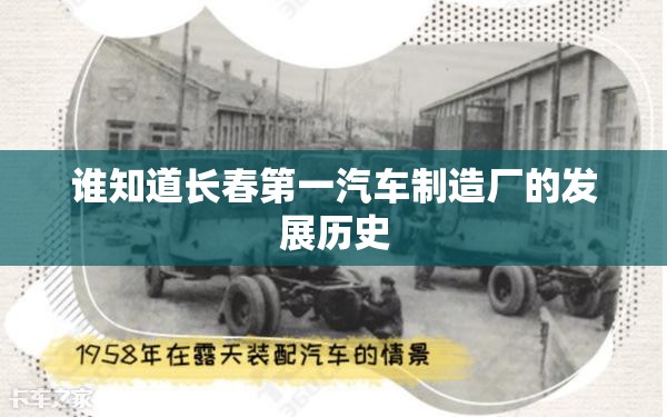 谁知道长春第一汽车制造厂的发展历史