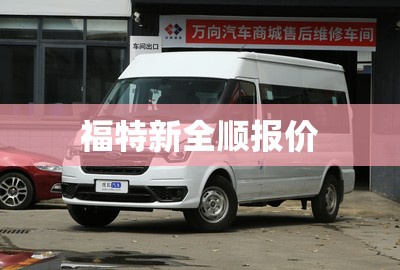 福特新全顺报价