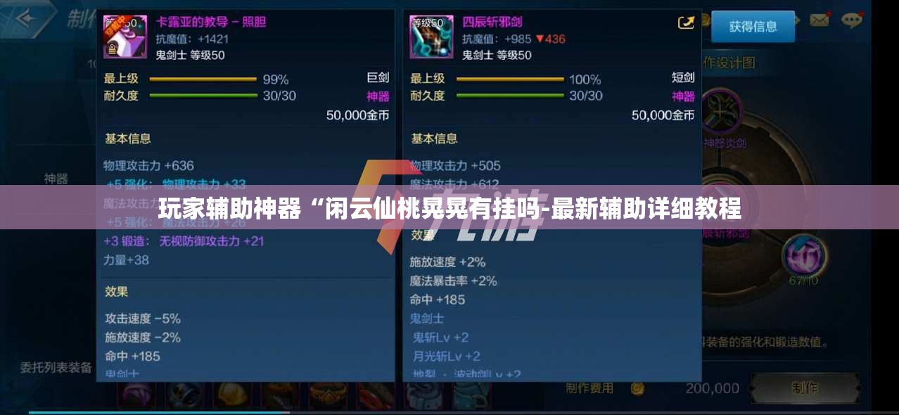 玩家辅助神器“闲云仙桃晃晃有挂吗-最新辅助详细教程 玩家辅助神器“闲云仙桃晃晃有挂吗-最新辅助详细教程