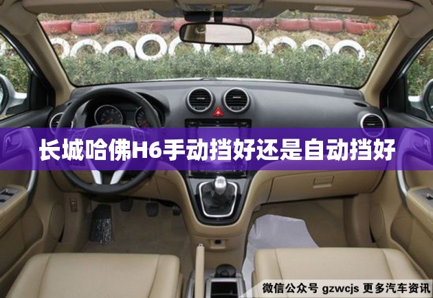 长城哈佛H6手动挡好还是自动挡好