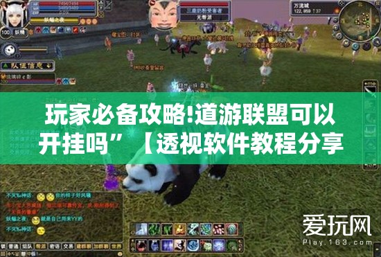 玩家必备攻略!道游联盟可以开挂吗	”【透视软件教程分享】