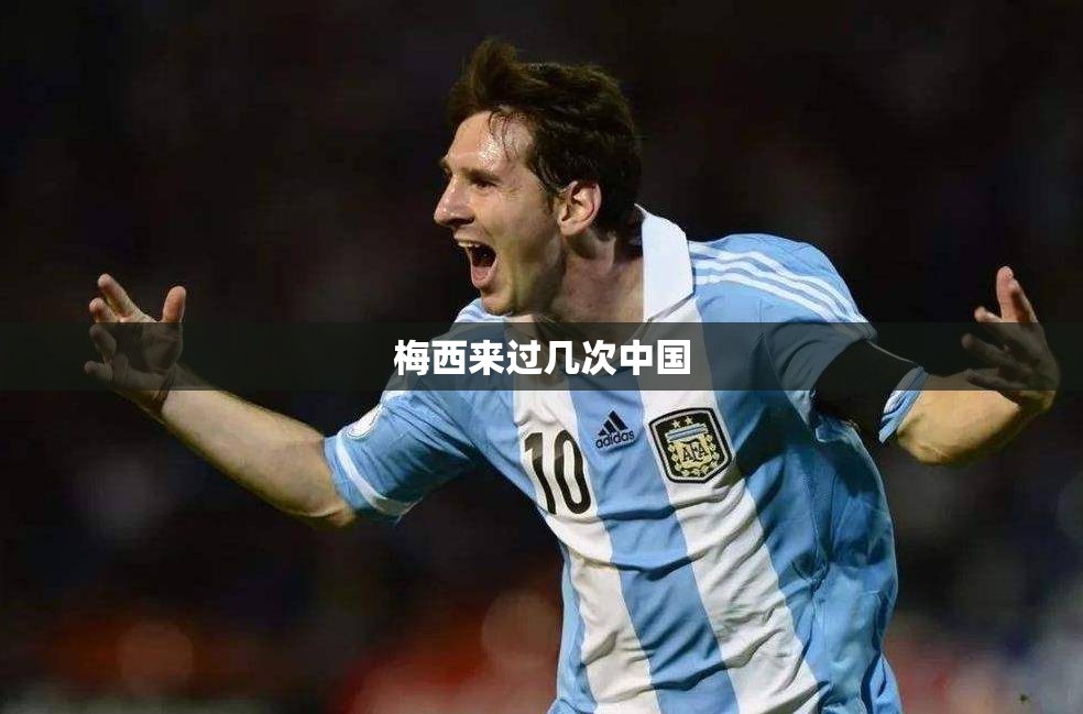 梅西来过几次中国