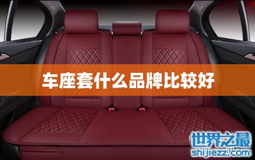 车座套什么品牌比较好