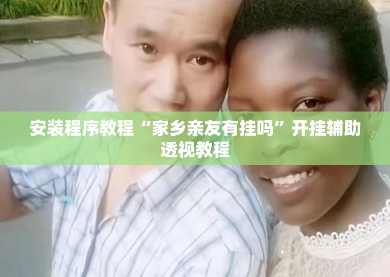 安装程序教程“家乡亲友有挂吗”开挂辅助透视教程