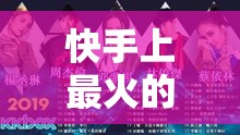 快手上最火的歌曲都是什么？