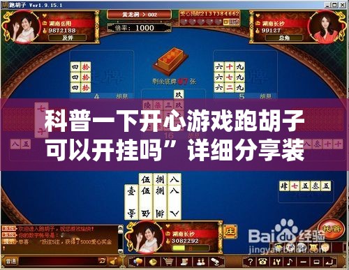 科普一下开心游戏跑胡子可以开挂吗”详细分享装挂步骤