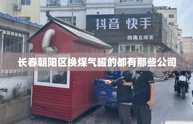 长春朝阳区换煤气罐的都有那些公司