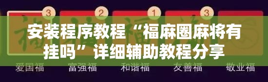 安装程序教程“福麻圈麻将有挂吗	”详细辅助教程分享